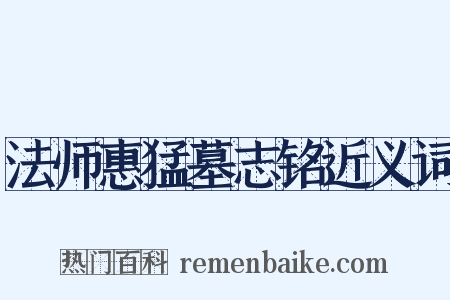 法师惠猛墓志铭近义词是什么意思的图片